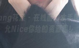 HuaYang花漾 - 在线面对水手服，张思允Nice你给的资源啊！