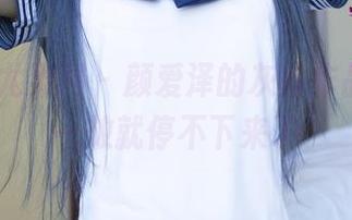 UGirls尤果网 - 颜爱泽的灰丝作品，网盘一放就停不下来了