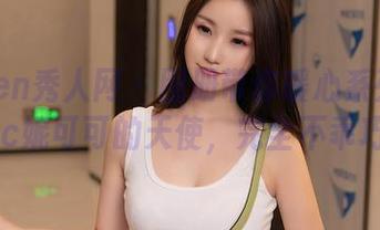 Xiuren秀人网 - 图册带你暖心系列——Nic妮可可的天使，完全不乖巧！