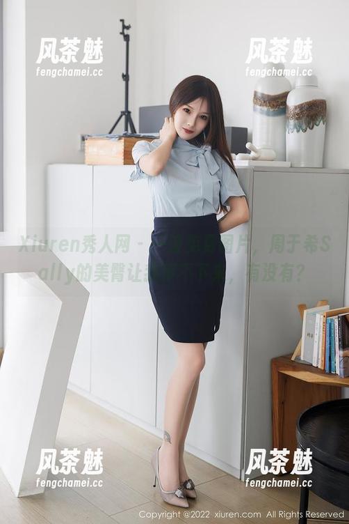 Xiuren秀人网 - 一波免费图片，周于希Sally的美臀让我停不下来，有没有？