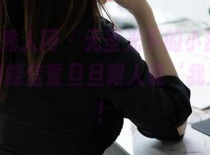 Xiuren秀人网 - 无圣光下的小甜angle，清纯到能信誓旦旦跟人说‘我没长大’！