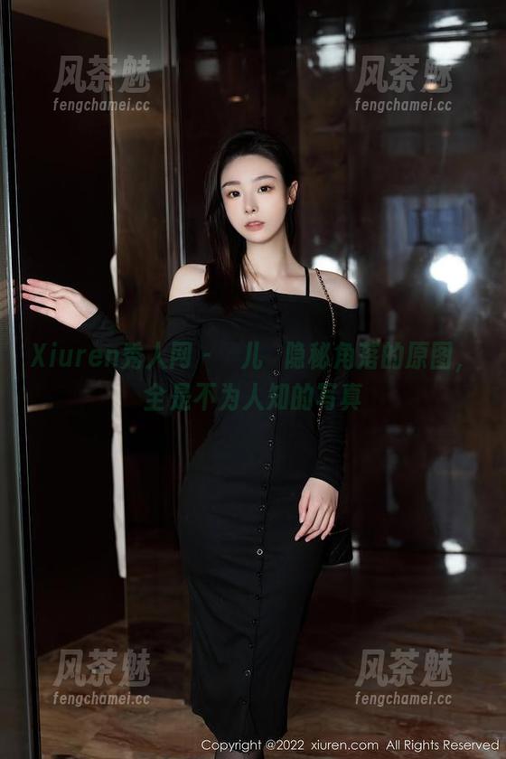 Xiuren秀人网-玥儿玥 Xiuren秀人网 - 玥儿玥隐秘角落的原图,全是不为人知的写真