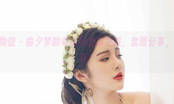 YouWu尤物馆 - 俞夕梦的奇幻职业装之旅，套图分享，期待脑洞大开！