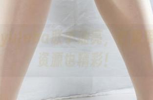 丽柜 - yuleba联手油亮,合集带你飞,资源也精彩!