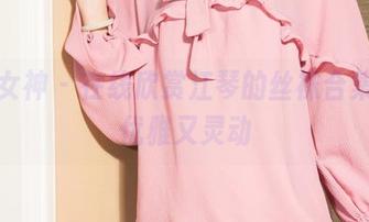 克拉女神 - 在线欣赏江琴的丝袜合集,既优雅又灵动