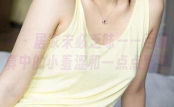 克拉女神 - 居家未必乏味——百琳全集写真中的小羞涩和一点点叛逆