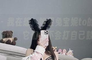 微密圈 - 我在想，如果兔宝妮to的丝袜作品能说话，它们会不会打自己鼓励？