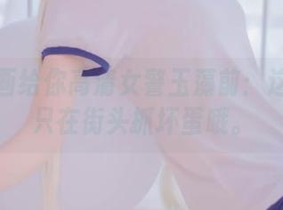 兔玩映画给你高清女警玉藻前:这位不会只在街头抓坏蛋哦。