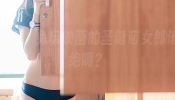 福利到手，兔玩映画的圣诞萌女郎谁能拒绝啊？