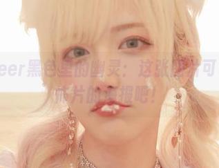啾小妍Deer黑色里的幽灵:这张图片可以当成恐怖片的海报吧!