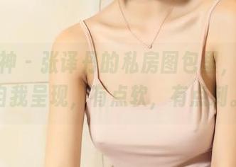 头条女神 - 张译丹的私房图包里，温柔的自我呈现，有点软，有点刺。