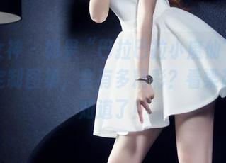 头条女神 - 如果“巴拉巴拉小魔仙”出来了个定制图集，会有多精彩？看梁芮溪就知道了！