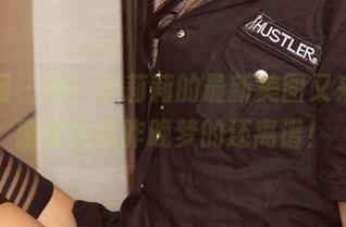 尤果网 - 哇！李莉莉的最新美图又来了，剧情比我昨晚梦的还离谱！