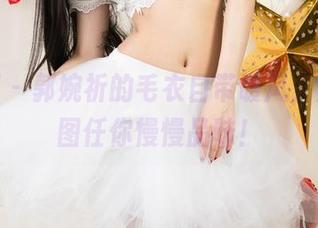 尤果网 - 郭婉祈的毛衣自带暖风，全套原图任你慢慢品味！