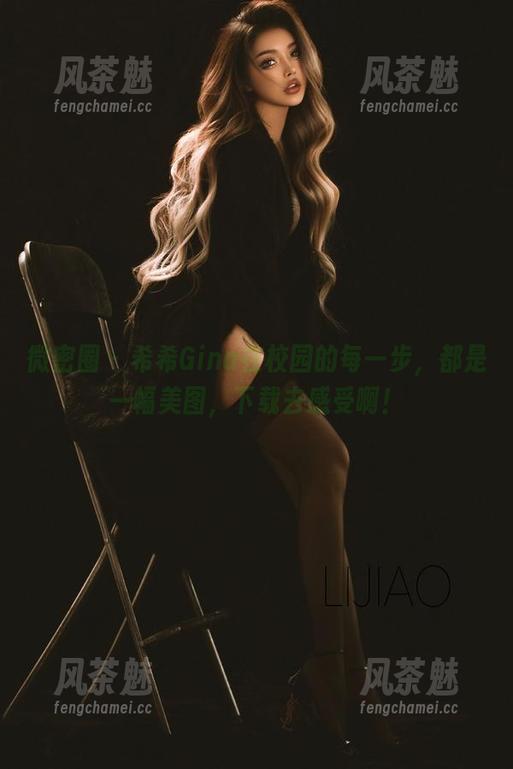 希希Gina 微密圈 - 希希Gina在校园的每一步,都是一幅美图,下载去感受啊!