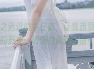 下载星之迟迟的牛仔裤,让我想到了夏天的野餐…顺便拍两张好图!