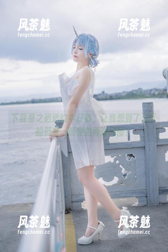 下载星之迟迟的牛仔裤，让我想到了夏天的野餐…顺便拍两张好图！