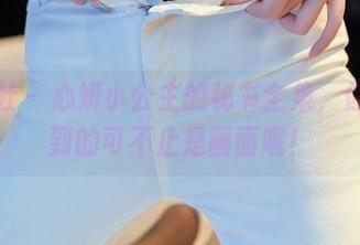 星颜社 - 心妍小公主的秘书全集，你们看到的可不止是画面呢！