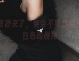 有毒的资源来了,柒柒不可爱的死库水与白色的碰撞