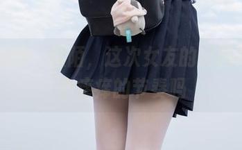 森萝财团 - 默陌，这次女友的美图是让人心痒痒的节奏吗