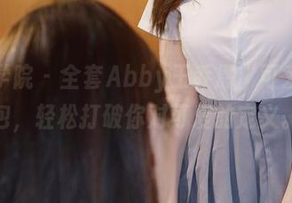 模范学院 - 全套Abby王乔恩“可爱”图包，轻松打破你对可爱的定义。