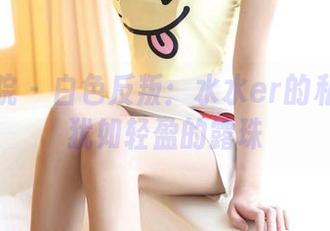 模范学院 - 白色反叛：水水er的私房作品犹如轻盈的露珠