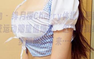 爱尤物 - 绯月樱Cherry体操服更新，让你收获运动期望值爆表，但现实我练个弓步都能摔下来……