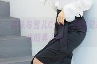 爱蜜社 - 棉袜与雪儿Cier，原图记载无圣光的真人秀。