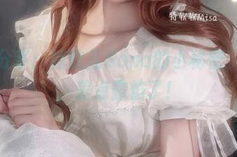 图片分享：特软儿Sona的小秘密，哎呀，差点露馅了！
