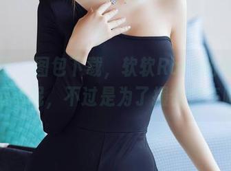 秀人网 - 图包下载，软软Roro的体操服，运动呢，不过是为了撮合好奇吧？