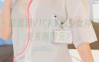 秀人网 - 陈雅漫VICKY的少女神游合集，快来聊聊天？