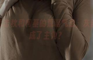 原图直击秋和柯基的荒诞气息,灰丝竟然成了主角?