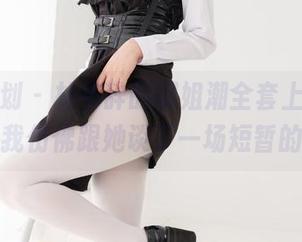 紧急企划 - 林书辞的御姐潮全套上线，单看原图我仿佛跟她谈了一场短暂的恋爱。