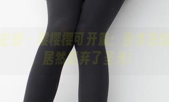 紧急企划 - 樱樱樱可开篇：图集里的学妹，居然摒弃了圣光！
