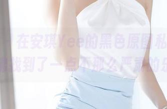 语画界 - 在安琪Yee的黑色原图私拍中，我仿佛找到了一点不那么严肃的乐趣。