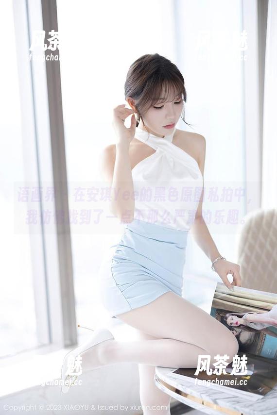 语画界-安琪Yee 语画界 - 在安琪Yee的黑色原图私拍中,我仿佛找到了一点不那么严肃的乐趣。