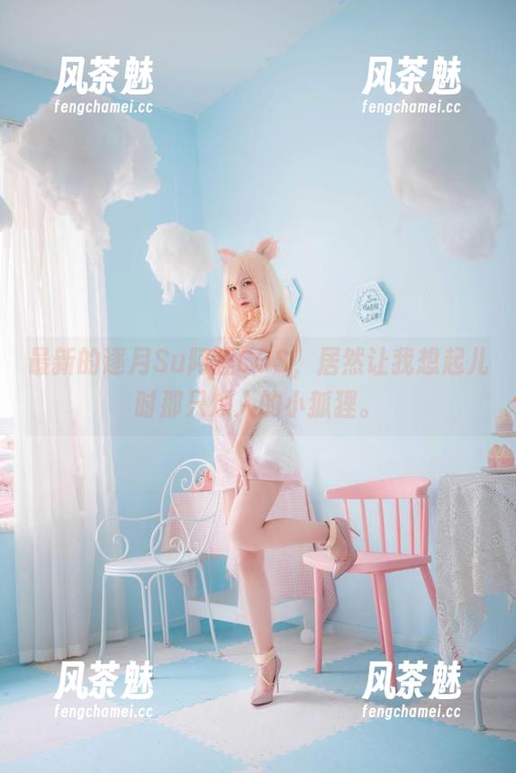 最新的逐月Su阿狸COS，居然让我想起儿时那只烦人的小狐狸。