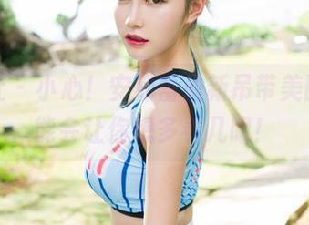 魅妍社 - 小心！安沛蕾最新吊带美图，可能会让你想多看几眼！