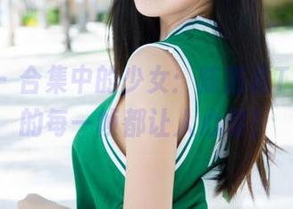 魅妍社 - 合集中的少女：陈嘉嘉Tiffany的每一帧都让人心累！