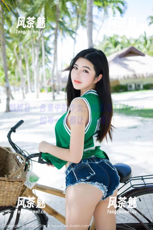 魅妍社-陈嘉嘉Tiffany 魅妍社 - 合集中的少女:陈嘉嘉Tiffany的每一帧都让人心累!